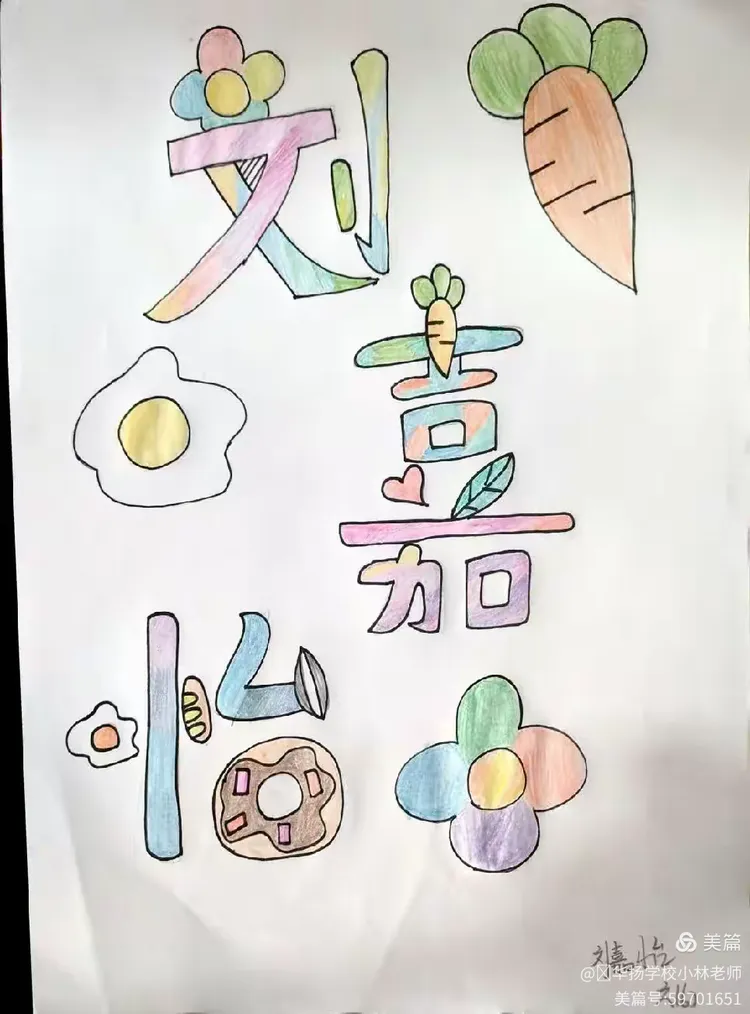 创造力和审美能力,感受名字创意画的有趣